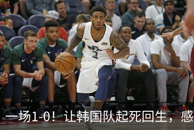 一场1-0！让韩国队起死回生，感谢西班牙救场，一度被坑4次，有望以第8晋级