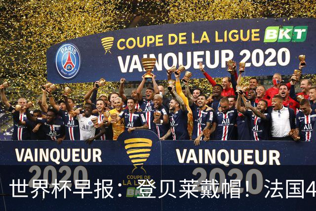 世界杯早报：登贝莱戴帽！法国4-1挪威 塞内加尔大胜排名超韩国