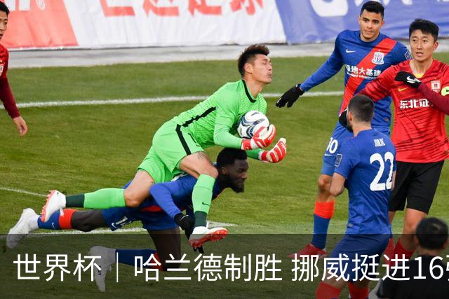 世界杯｜哈兰德制胜 挪威挺进16强将战巴西