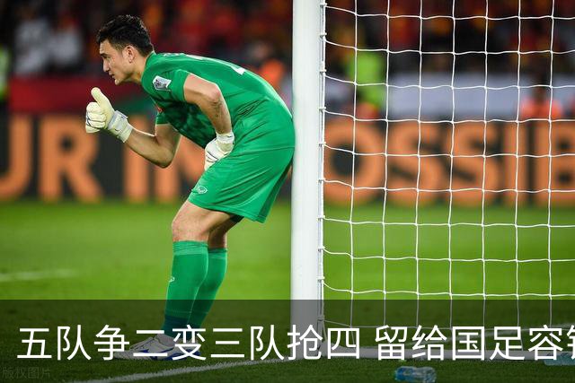 五队争二变三队抢四 留给国足容错率已越来越低
