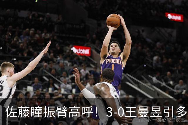 佐藤瞳振臂高呼！3-0王曼昱引多方赞誉 日媒：冲击世界第2不同凡响