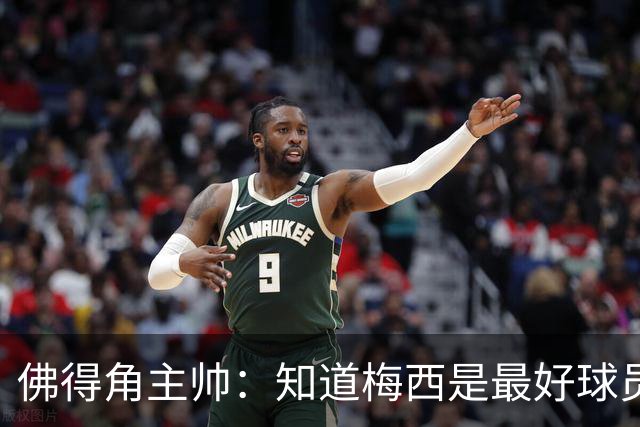佛得角主帅：知道梅西是最好球员之一，但也要针对阿根廷整体备战