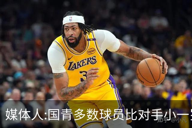 媒体人:国青多数球员比对手小一岁成绩值得鼓励 篮板&三分是短板