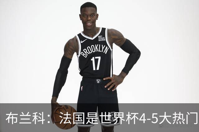 布兰科：法国是世界杯4-5大热门之一，梅西的表现不可思议