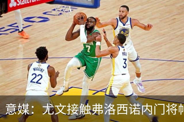 意媒：尤文接触弗洛西诺内门将帕尔米萨尼，身价约600万欧