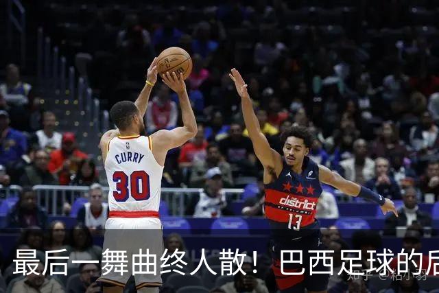 最后一舞曲终人散！巴西足球的后内马尔时代还没有答案