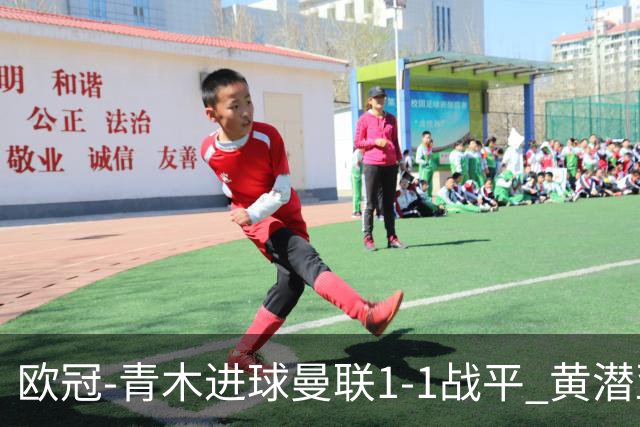 欧冠-青木进球曼联1-1战平 黄潜亚特兰大明日决胜