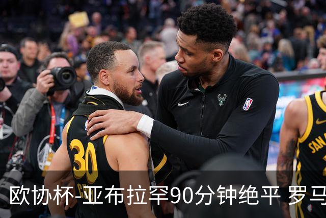 欧协杯-亚布拉罕90分钟绝平 罗马总分2-1涉险晋级
