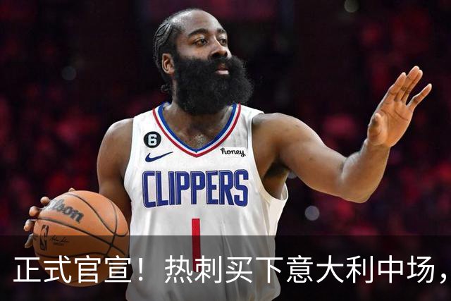 正式官宣！热刺买下意大利中场，26岁的他价值1亿英镑之多