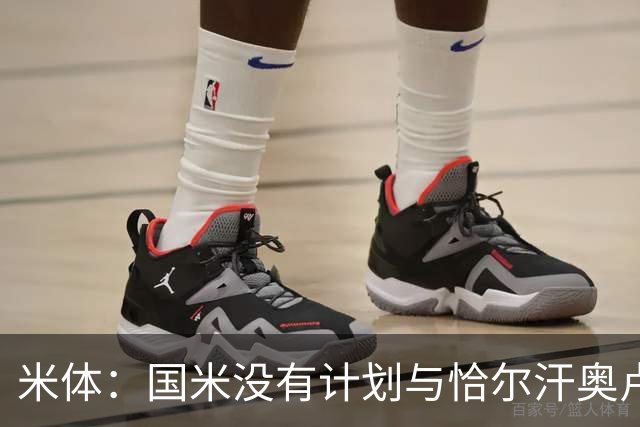 米体：国米没有计划与恰尔汗奥卢谈续约，新赛季很可能是最后一舞