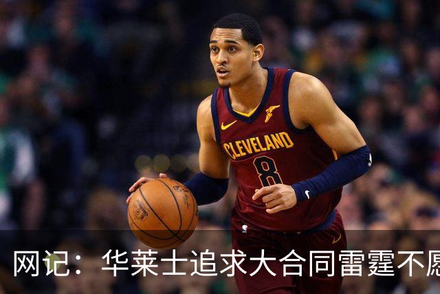 网记：华莱士追求大合同雷霆不愿给 篮网愿意花费多个首轮追求！