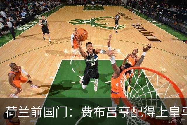 荷兰前国门：费布吕亨配得上皇马拜仁，但现在去可能有点早