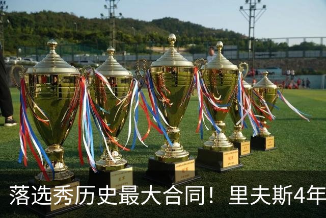 落选秀历史最大合同！里夫斯4年1.85亿顶薪续约湖人