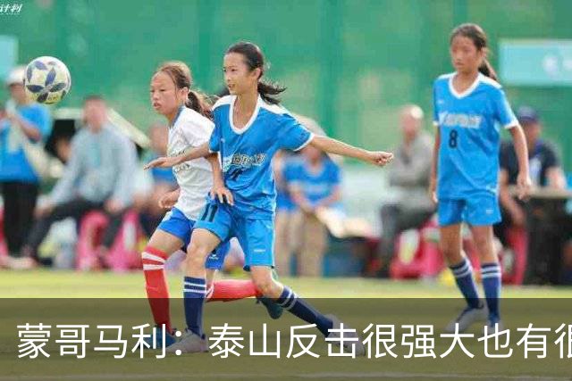 蒙哥马利：泰山反击很强大也有很多出色球员 张稀哲、王刚将缺阵