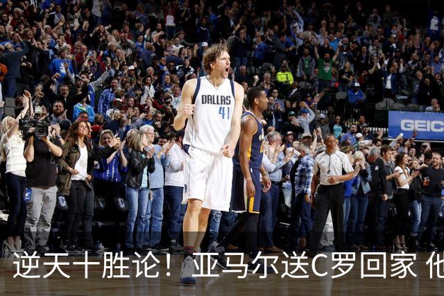 逆天十胜论！亚马尔送C罗回家 他就是西班牙胜利密码