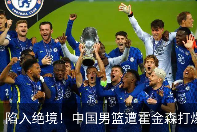 陷入绝境！中国男篮遭霍金森打爆 末轮不胜将无缘世界杯