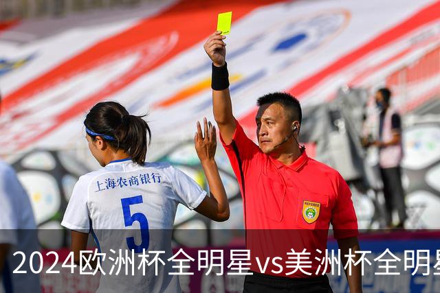 2024欧洲杯全明星vs美洲杯全明星
