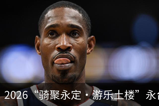 2026“骑聚永定·游乐土楼”永台自行车骑游活动火热启幕