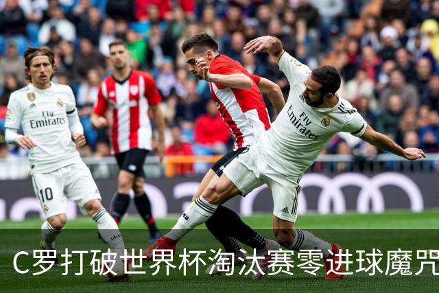 C罗打破世界杯淘汰赛零进球魔咒 葡萄牙2比1绝杀克罗地亚