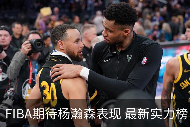FIBA期待杨瀚森表现 最新实力榜：中国男篮高居第二