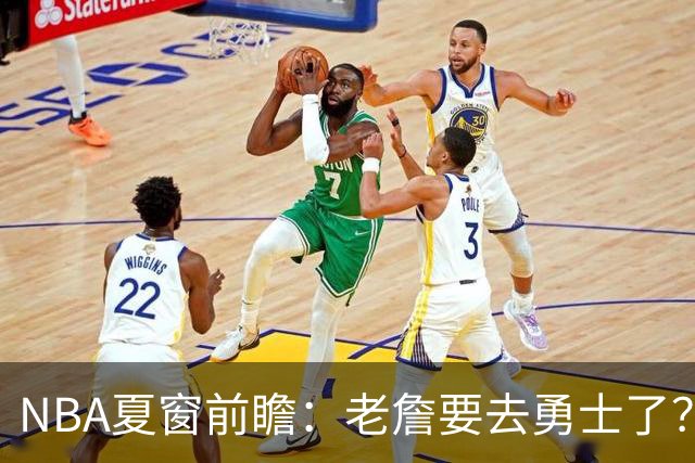 NBA夏窗前瞻：老詹要去勇士了？小卡浓眉入局
